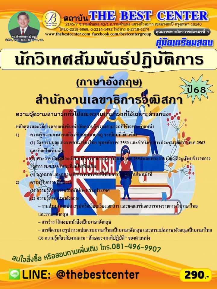 คู่มือสอบนักวิเทศสัมพันธ์ปฏิบัติการ (ภาษาอังกฤษ) สำนักงานเลขาธิการวุฒิสภา ปี 68 (68-309)