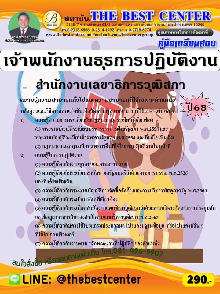 คู่มือสอบเจ้าพนักงานธุรการปฏิบัติงาน สำนักงานเลขาธิการวุฒิสภา ปี 68 (68-310)
