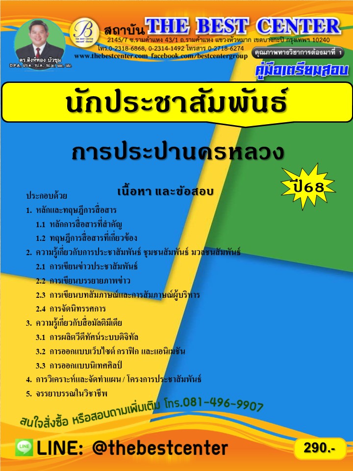 คู่มือเตรียมสอบนักประชาสัมพันธ์ การประปานครหลวง ปี 68 (68-311)