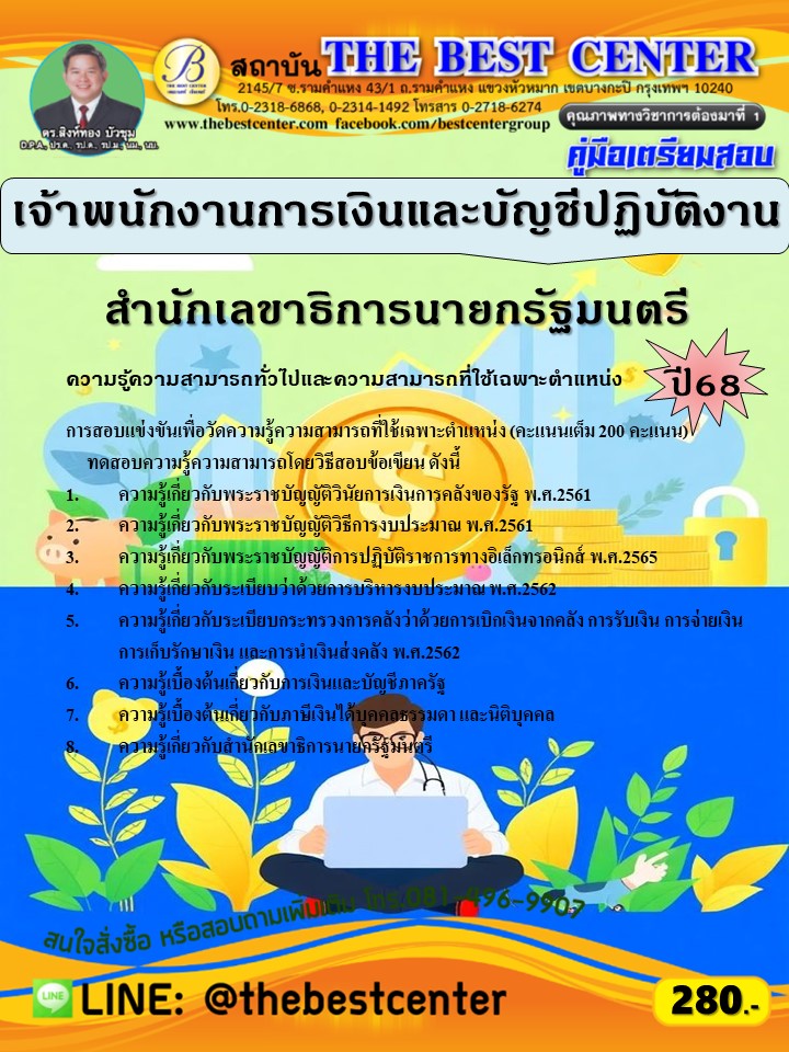 คู่มือสอบเจ้าพนักงานการเงินและบัญชีปฏิบัติงาน สำนักเลขาธิการนายกรัฐมนตรี ปี 68 (68-312)