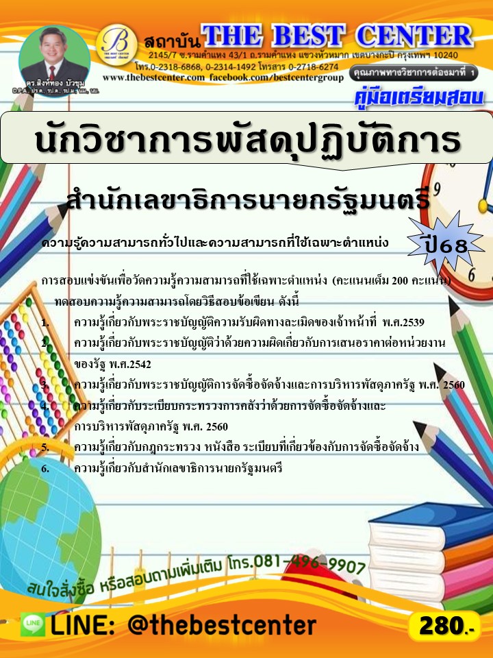 คู่มือสอบนักวิชาการพัสดุปฏิบัติการ สำนักเลขาธิการนายกรัฐมนตรี ปี 68 (68-313)