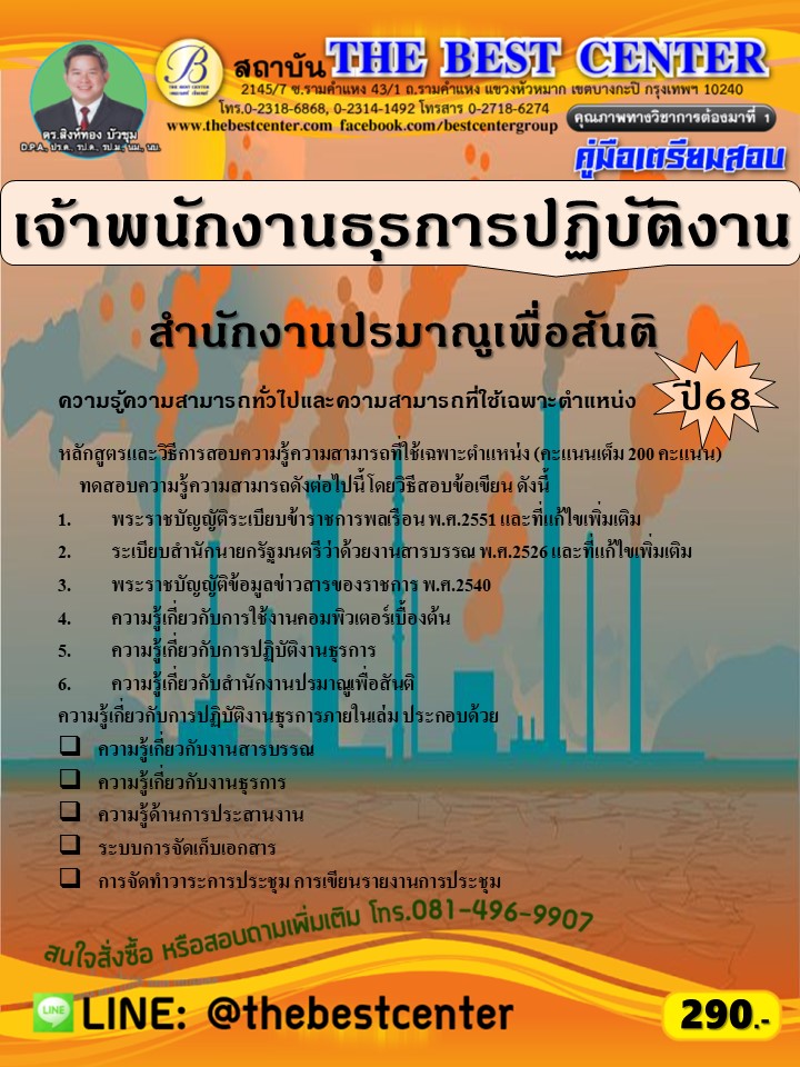 คู่มือสอบเจ้าพนักงานธุรการปฏิบัติงาน สำนักงานปรมาณูเพื่อสันติ ปี 68 (68-314)
