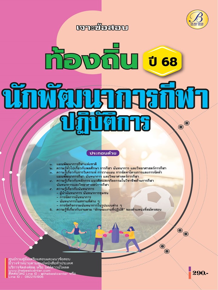 เจาะข้อสอบนักพัฒนาการกีฬาปฏิบัติการ กรมส่งเสริมการปกครองท้องถิ่น ปี 68 BB-505