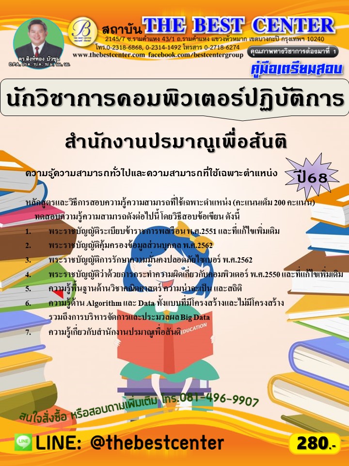 คู่มือสอบนักวิชาการคอมพิวเตอร์ปฏิบัติการ สำนักงานปรมาณูเพื่อสันติ ปี 68 (68-315)
