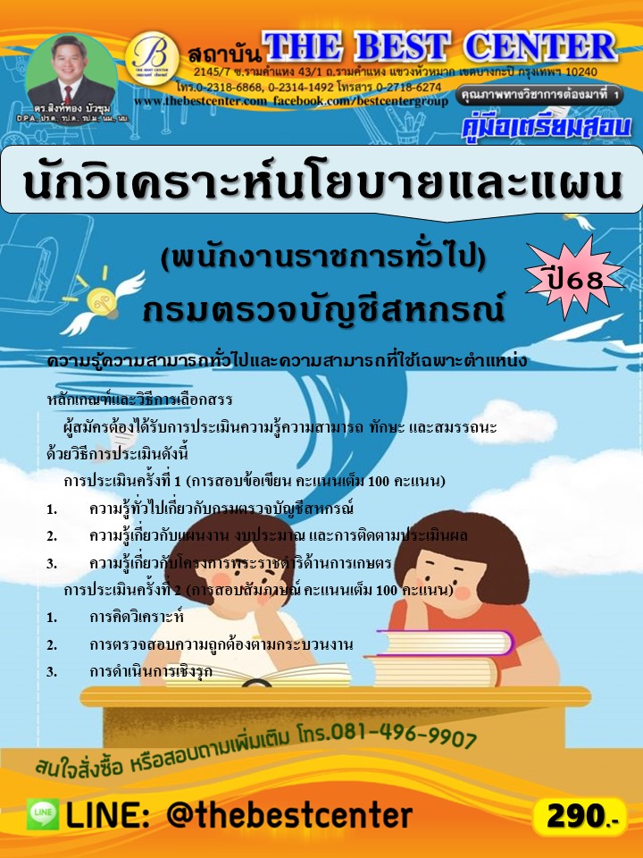 คู่มือสอบนักวิเคราะห์นโยบายและแผน (พนักงานราชการทั่วไป) กรมตรวจบัญชีสหกรณ์ ปี 68 (68-316)