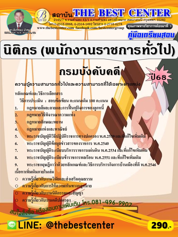คู่มือสอบนิติกร (พนักงานราชการทั่วไป) กรมบังคับคดี ปี 68 (68-317)