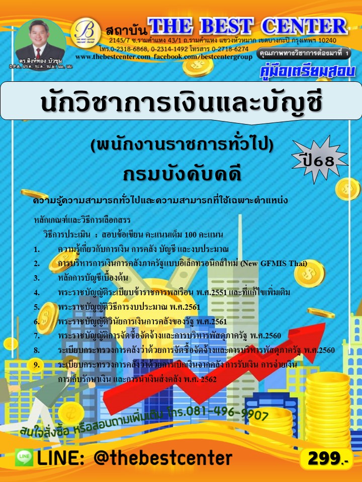 คู่มือสอบนักวิชาการเงินและบัญชี  (พนักงานราชการทั่วไป) กรมบังคับคดี ปี 68 (68-318)