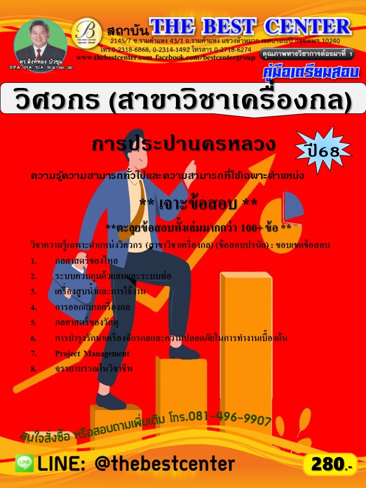 เจาะสอบวิศวกร (สาขาวิชาเครื่องกล) การประปานครหลวง ปี 68 (68-319)