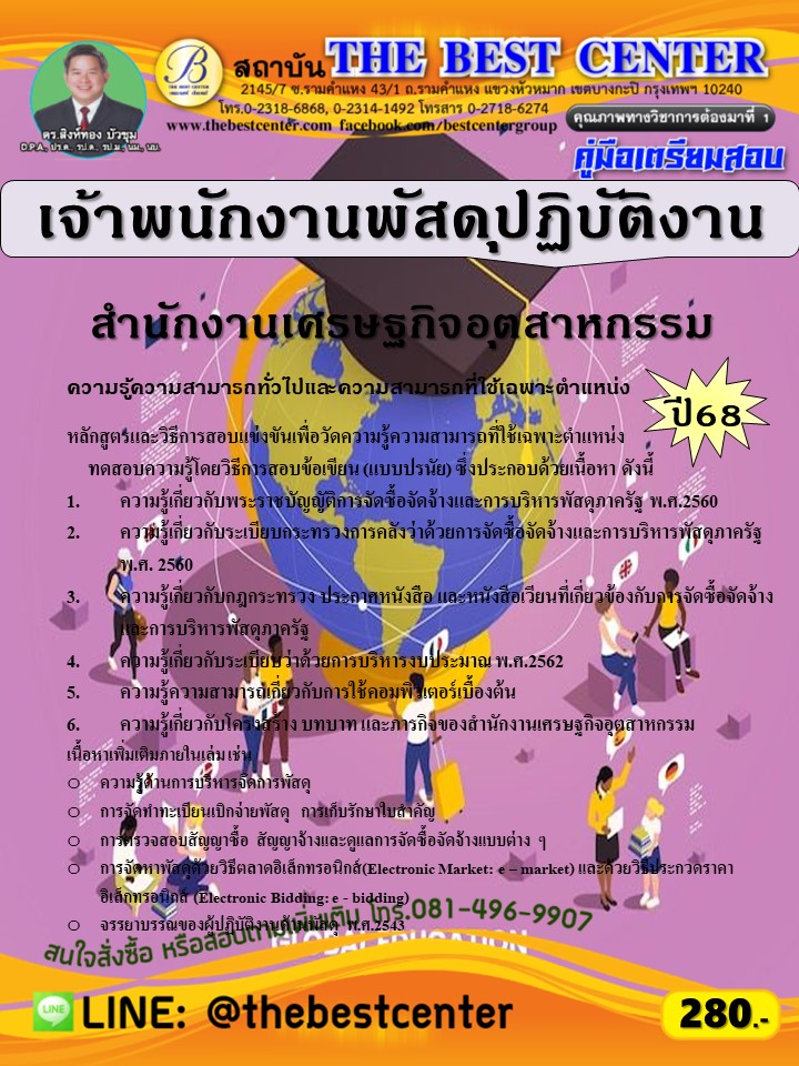คู่มือสอบเจ้าพนักงานพัสดุปฏิบัติงาน สำนักงานเศรษฐกิจอุตสาหกรรม ปี 68 (68-320)