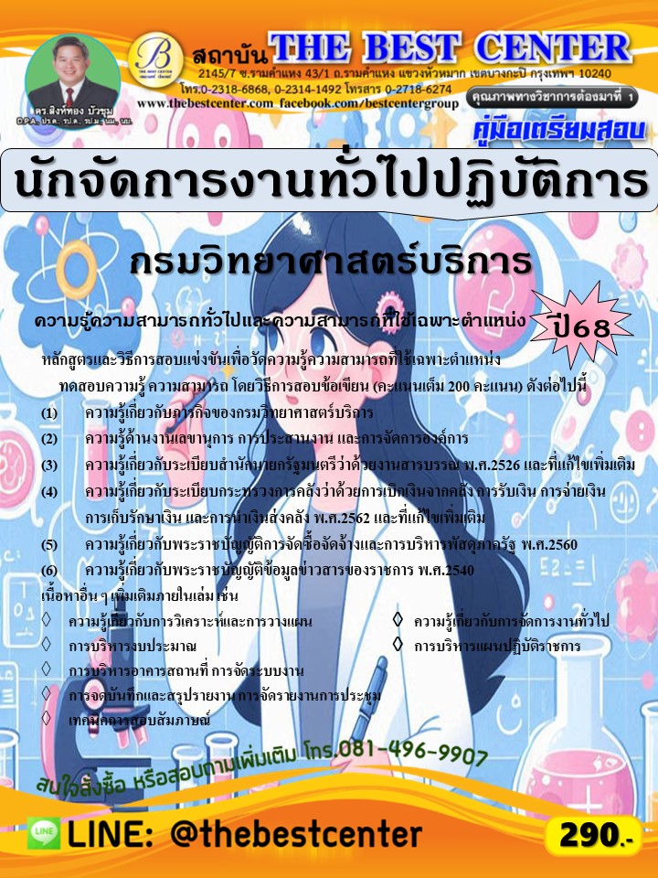คู่มือสอบนักจัดการงานทั่วไปปฏิบัติการ กรมวิทยาศาสตร์บริการ ปี 68 (68-321)