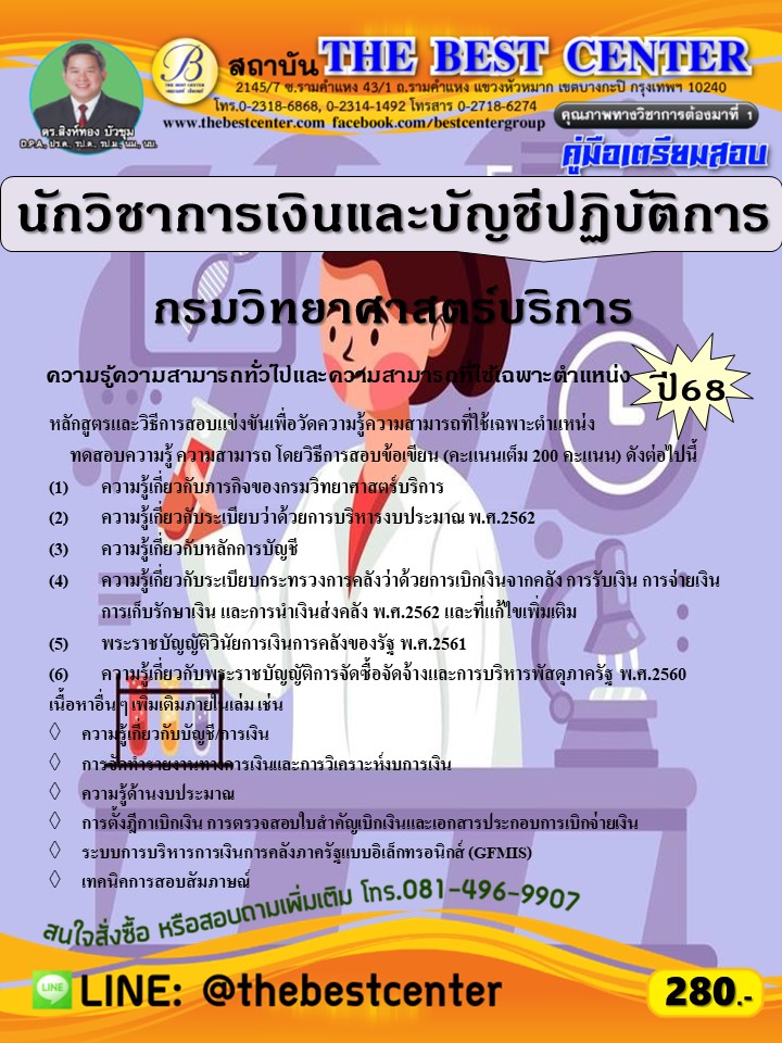 คู่มือสอบนักวิชาการเงินและบัญชีปฏิบัติการ กรมวิทยาศาสตร์บริการ ปี 68 (68-322)