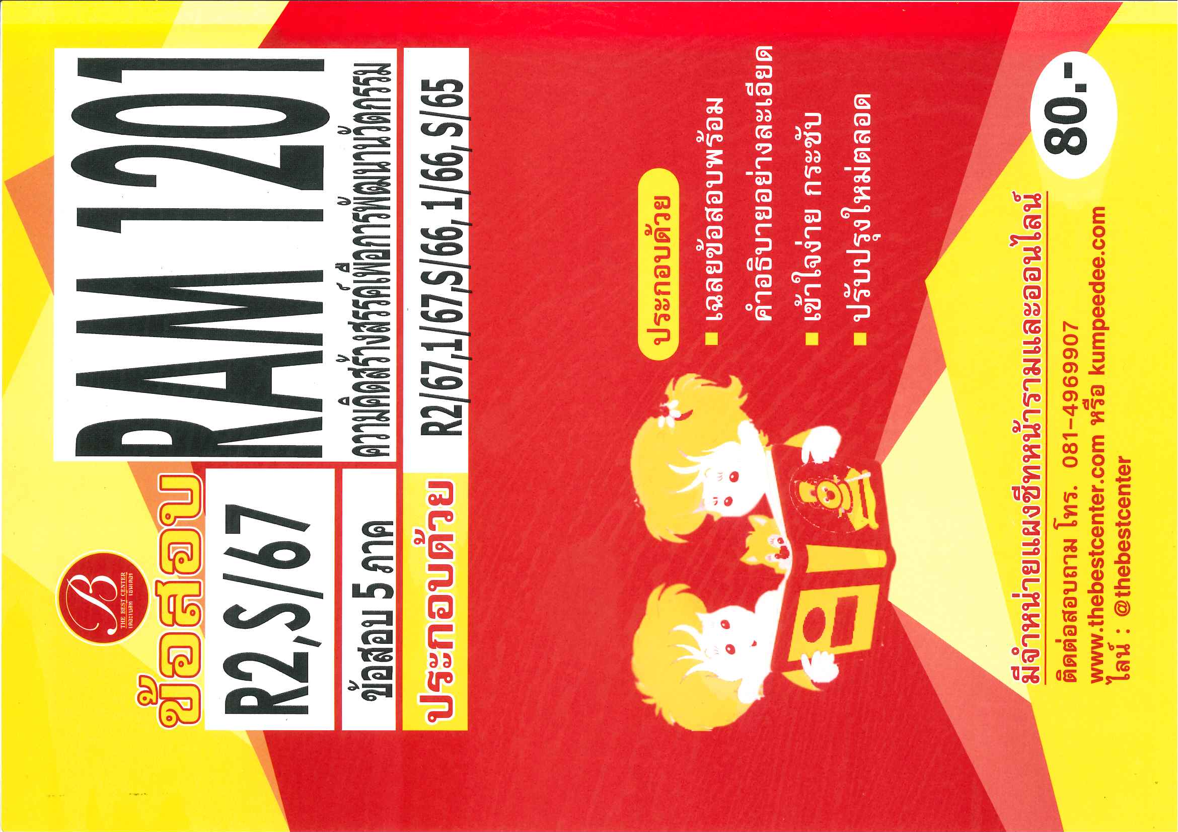 ข้อสอบ RAM1201 ความคิดสร้างสรรค์เพื่อการพัฒนานวัตกรรม R2,S/67
