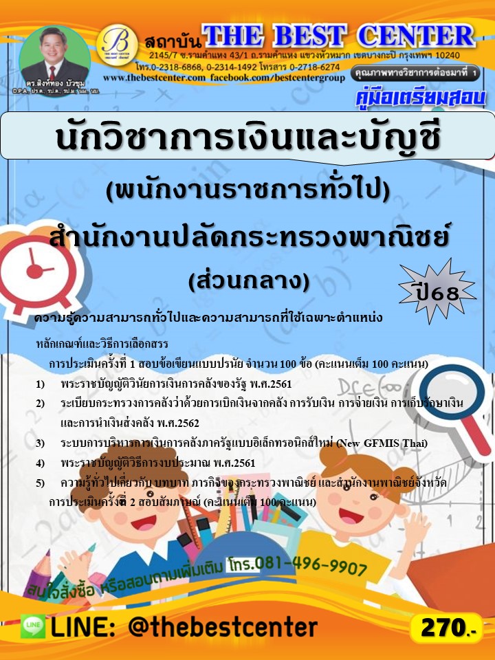 คู่มือสอบนักวิชาการเงินและบัญชี (พนักงานราชการทั่วไป) สำนักงานปลัดกระทรวงพาณิชย์ (ส่วนกลาง) ปี 68 (68-323)