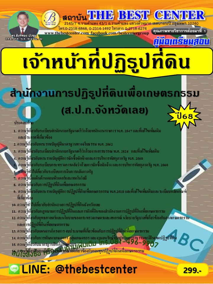 คู่มือเตรียมสอบเจ้าหน้าที่ปฏิรูปที่ดิน ส.ป.ก.จังหวัดเลย ปี 68 (68-324)