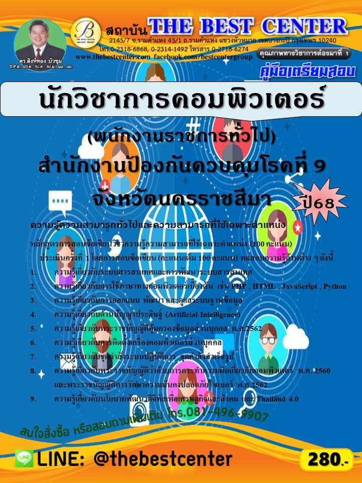 คู่มือสอบนักวิชาการคอมพิวเตอร์ (พนักงานราชการทั่วไป) สำนักงานป้องกันควบคุมโรคที่ 9 จังหวัดนครราชสีมา ปี 68 (68-325)