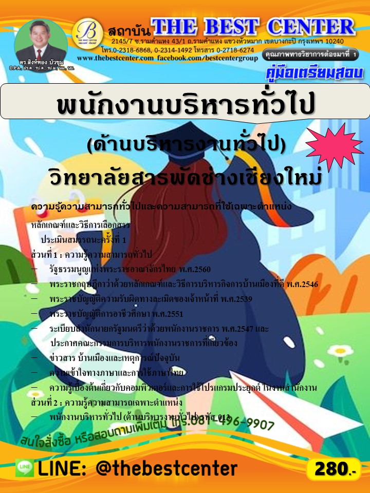 คู่มือสอบพนักงานบริหารทั่วไป (ด้านบริหารงานทั่วไป) วิทยาลัยสารพัดช่างเชียงใหม่ ปี 68 (68-326)