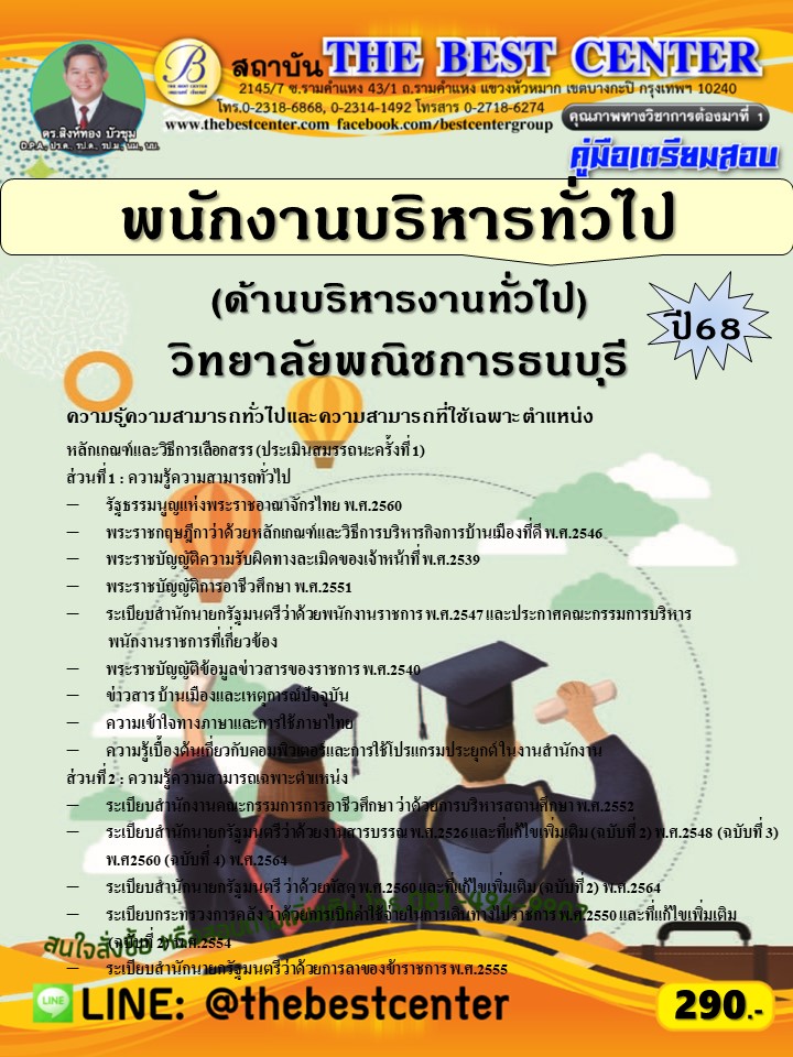 คู่มือสอบพนักงานบริหารทั่วไป (ด้านบริหารงานทั่วไป) วิทยาลัยพณิชการธนบุรี ปี 68 (68-327)