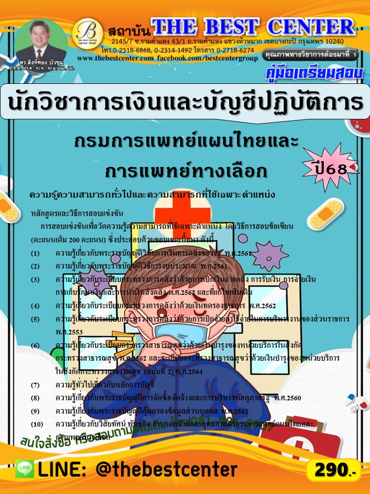 คู่มือสอบนักวิชาการเงินและบัญชีปฏิบัติการ กรมการแพทย์แผนไทยและการแพทย์ทางเลือก ปี 68 (68-328)