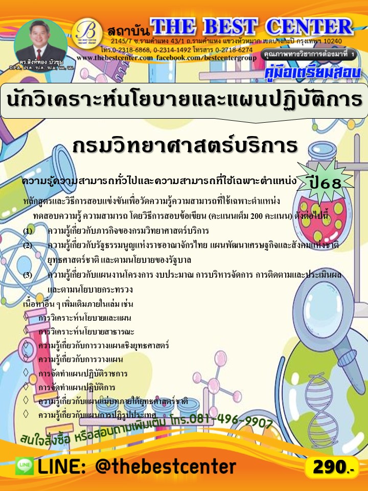 คู่มือสอบนักวิเคราะห์นโยบายและแผนปฏิบัติการ กรมวิทยาศาสตร์บริการ ปี 68 (68-330)
