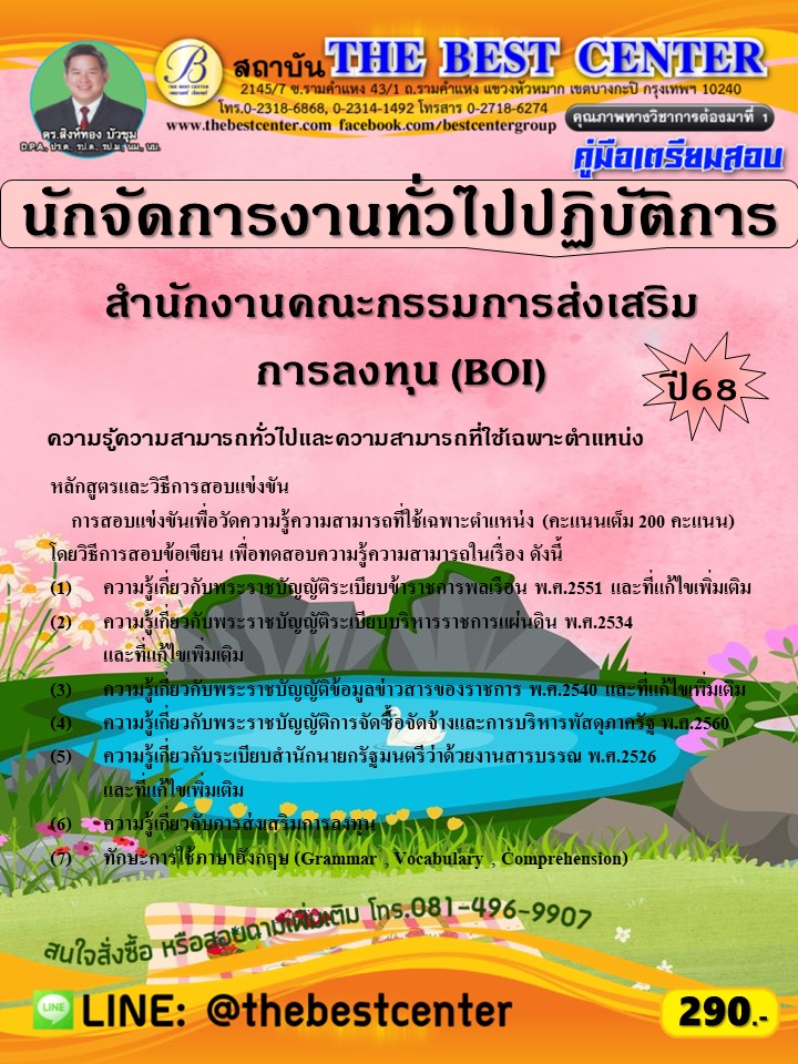 คู่มือสอบนักจัดการงานทั่วไปปฏิบัติการ สำนักงานคณะกรรมการส่งเสริมการลงทุน (BOI) ปี 68 (68-331)