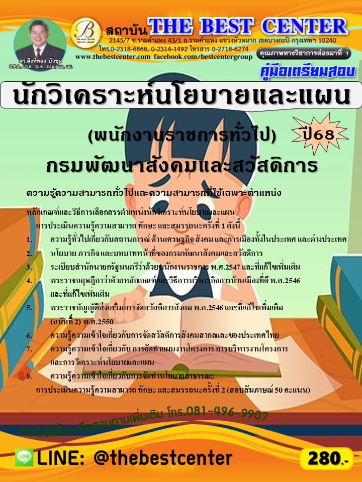 คู่มือสอบนักวิเคราะห์นโยบายและแผน (พนักงานราชการทั่วไป) กรมพัฒนาสังคมและสวัสดิการ ปี 68 (68-332)