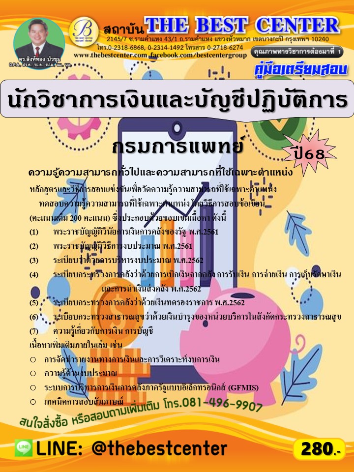 คู่มือสอบนักวิชาการเงินและบัญชีปฏิบัติการ กรมการแพทย์ ปี 68 (68-333)