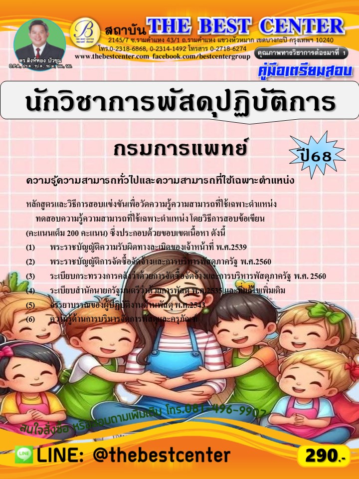 คู่มือสอบนักวิชาการพัสดุปฏิบัติการ กรมการแพทย์ ปี 68 (68-335)