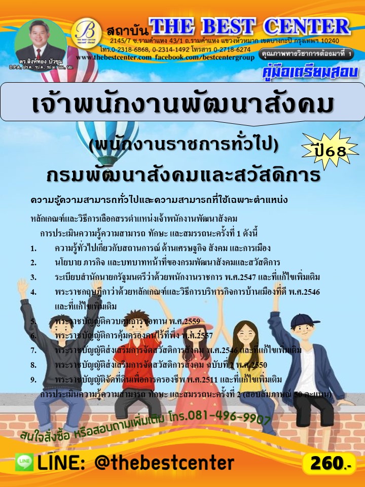 คู่มือสอบเจ้าพนักงานพัฒนาสังคม (พนักงานราชการทั่วไป) กรมพัฒนาสังคมและสวัสดิการ ปี 68 (68-336)