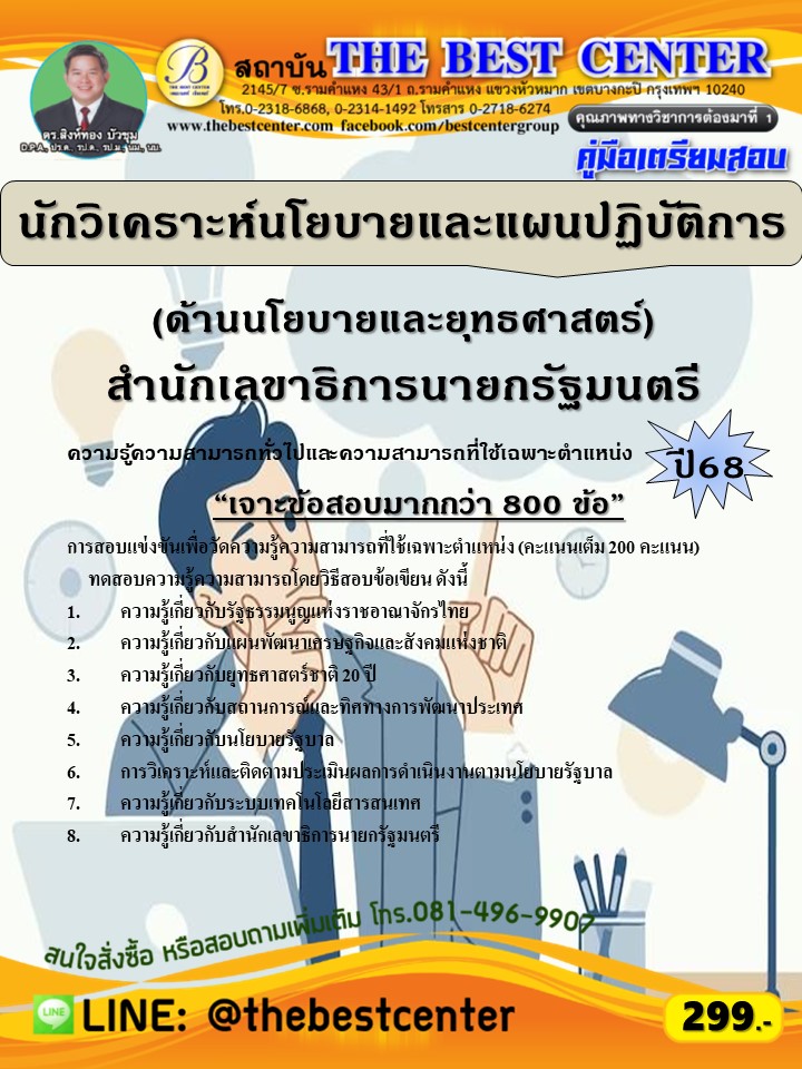 เจาะข้อสอบนักวิเคราะห์นโยบายและแผนปฏิบัติการ (ด้านนโยบายและยุทธศาสตร์) สำนักเลขาธิการนายกรัฐมนตรี ปี 68 (68-337)