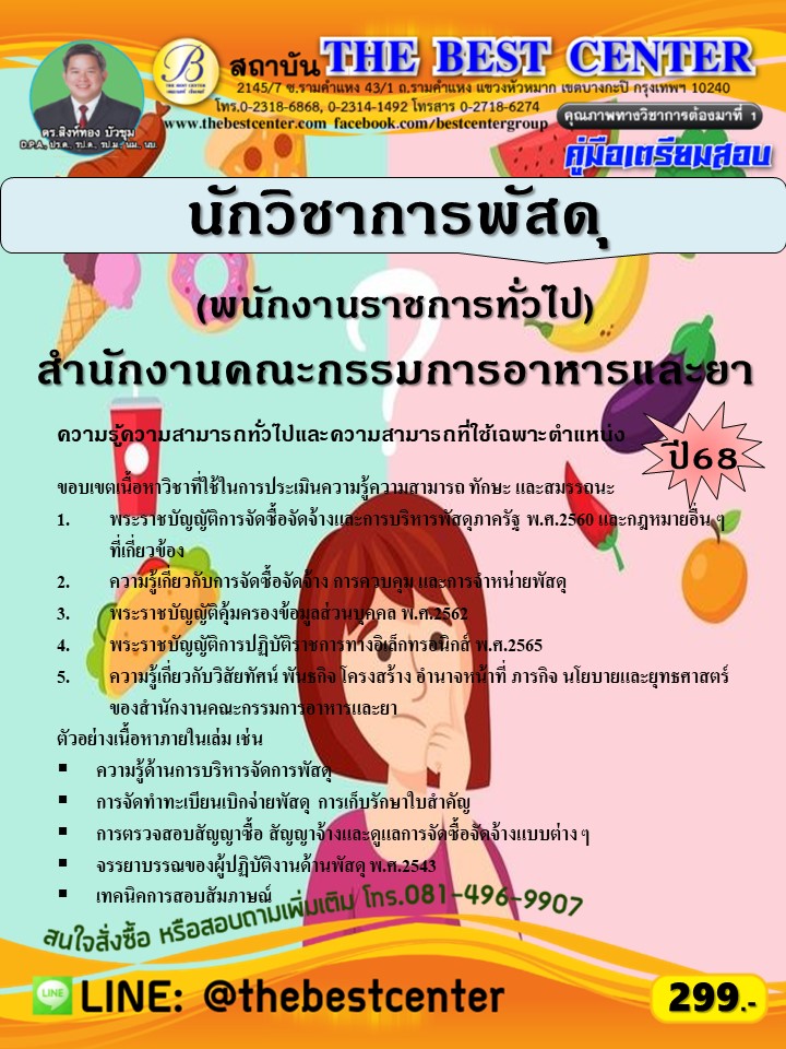คู่มือสอบนักวิชาการพัสดุ (พนักงานราชการทั่วไป) สำนักงานคณะกรรมการอาหารและยา ปี 68 (68-338)