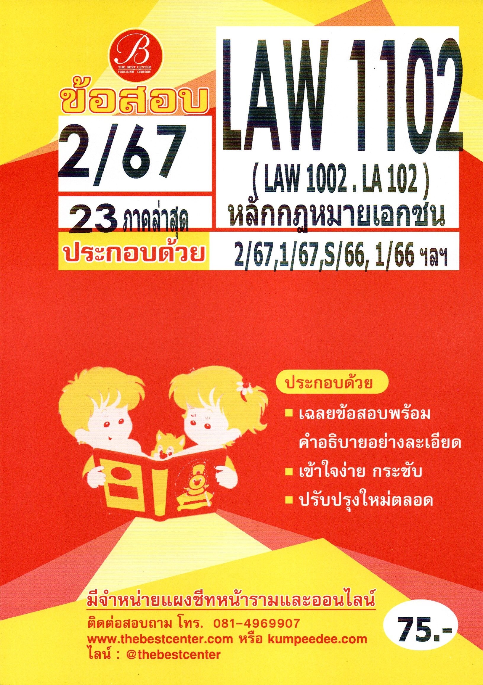 ข้อสอบ LAW1102 (LAW1002/LA102) หลักกฎหมายเอกชน 2/67