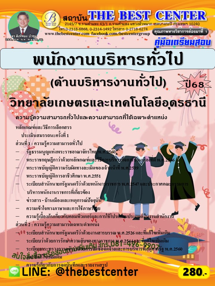 คู่มือสอบพนักงานบริหารทั่วไป (ด้านบริหารงานทั่วไป) วิทยาลัยเกษตรและเทคโนโลยีอุดรธานี ปี 68 (68-340)