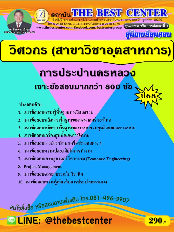 เจาะสอบวิศวกร (สาขาวิชาอุตสาหการ) การประปานครหลวง ปี 68 (68-341)