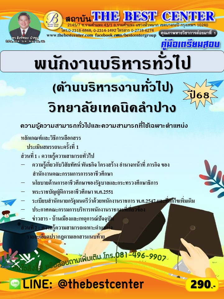 คู่มือสอบพนักงานบริหารทั่วไป (ด้านบริหารงานทั่วไป) วิทยาลัยเทคนิคลำปาง ปี 68 (68-342)