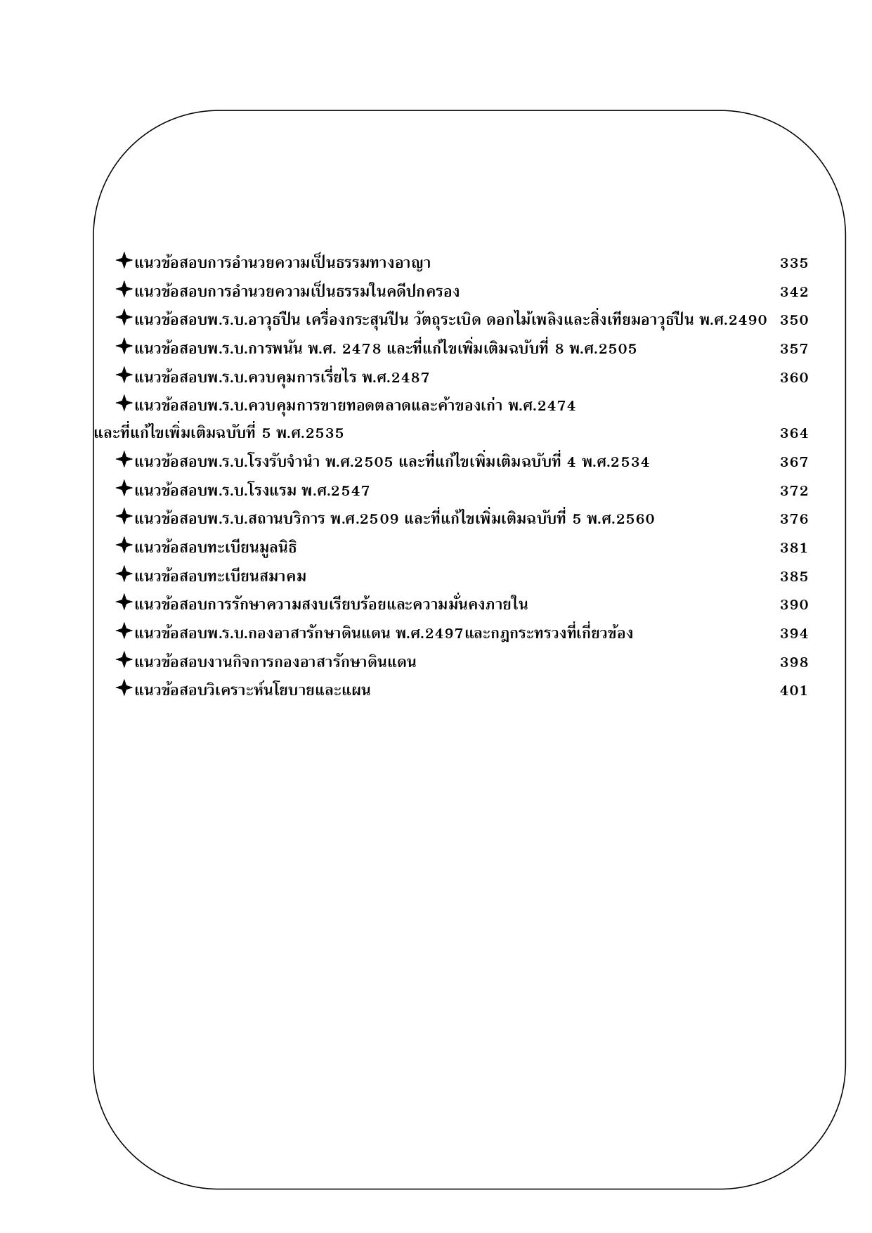 ตะลุยแนวข้อสอบพนักงานวิเคราะห์นโยบายและแผน กรมการปกครอง ปี 68 (BB-506)