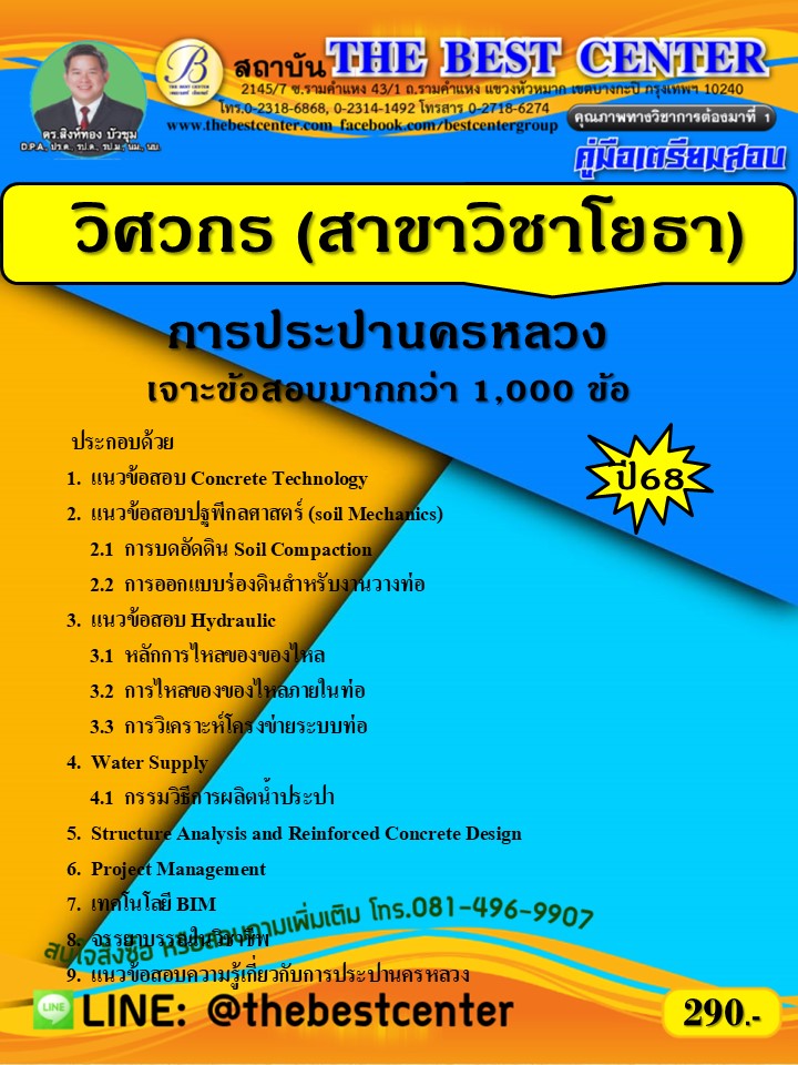 เจาะสอบวิศวกร (สาขาวิชาโยธา) การประปานครหลวง ปี 68 (68-343)