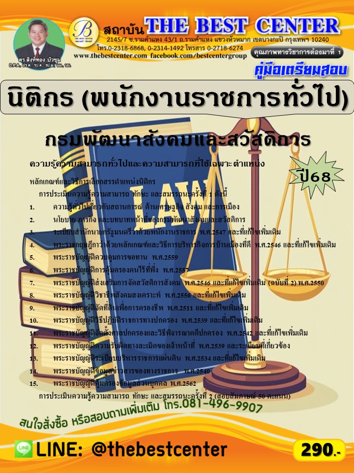 คู่มือสอบนิติกร (พนักงานราชการทั่วไป) กรมพัฒนาสังคมและสวัสดิการ ปี 68 (68-344)