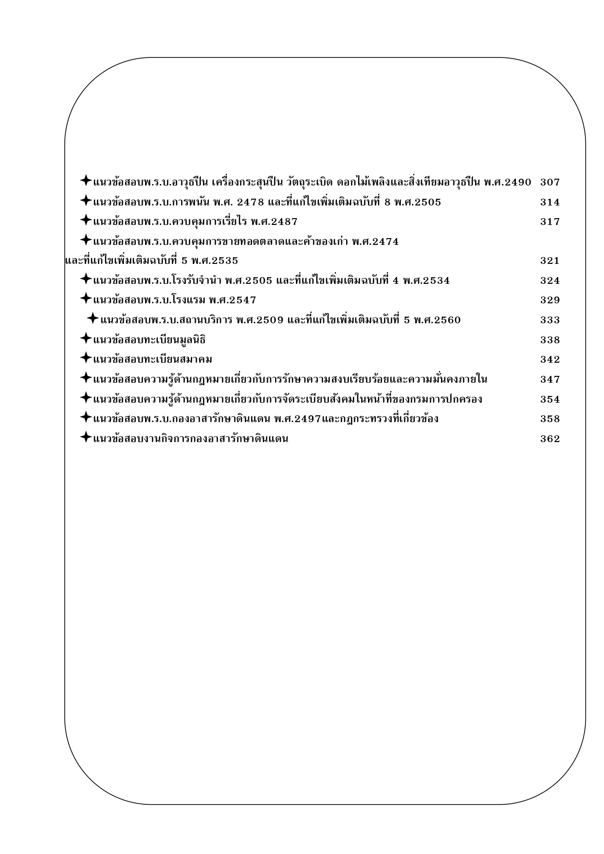 ตะลุยแนวข้อสอบพนักงานนิติกร กรมการปกครอง ปี 68 (BB-507)