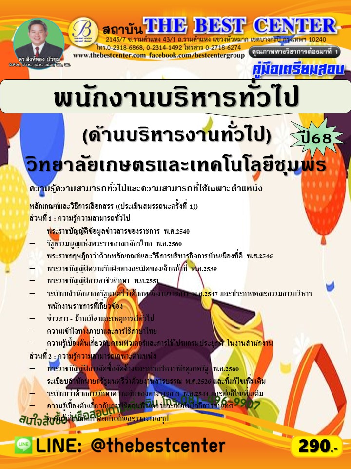 คู่มือสอบพนักงานบริหารทั่วไป (ด้านบริหารงานทั่วไป) วิทยาลัยเกษตรและเทคโนโลยีชุมพร ปี 68 (68-345)