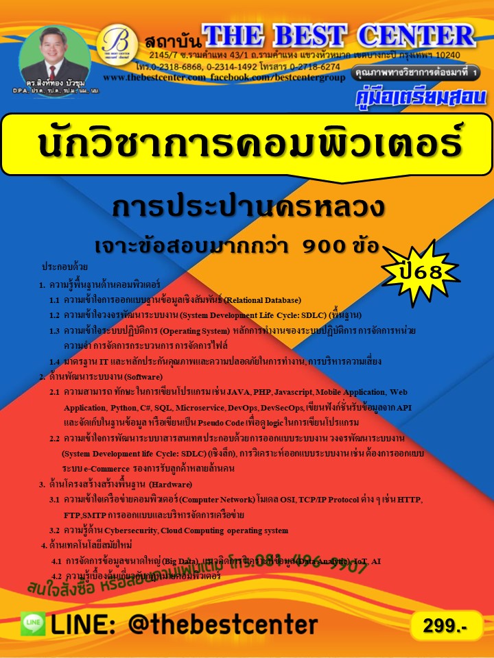 เจาะสอบนักวิชาการคอมพิวเตอร์ การประปานครหลวง ปี 68 (68-346)
