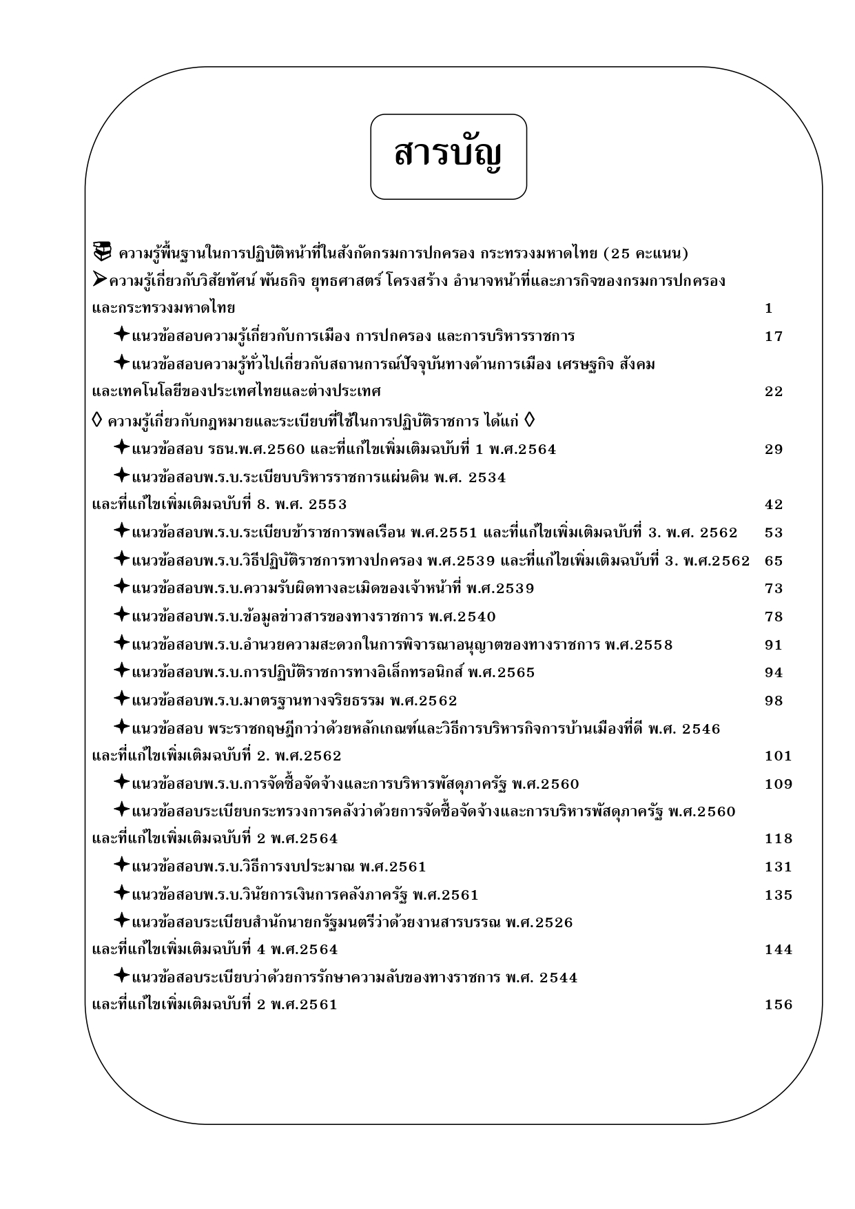 คู่มือสอบเจ้าหน้าที่ธุรการ กรมการปกครอง ปี 68 (BB-511)