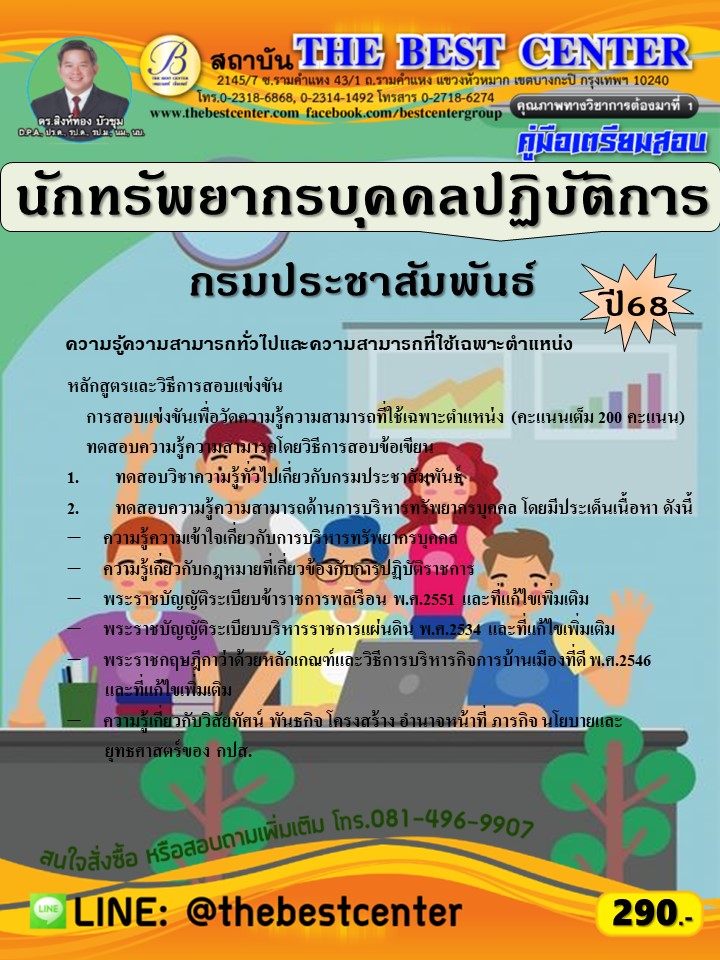 คู่มือสอบนักทรัพยากรบุคคลปฏิบัติการ กรมประชาสัมพันธ์ ปี 68 (68-347)