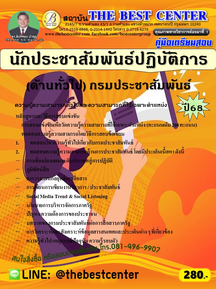 คู่มือสอบนักประชาสัมพันธ์ปฏิบัติการ (ด้านทั่วไป) กรมประชาสัมพันธ์ ปี 68 (68-348)