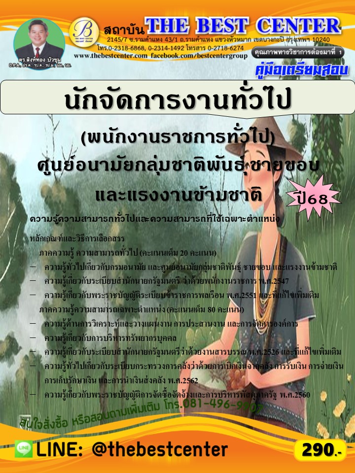 คู่มือสอบนักจัดการงานทั่วไป (พนักงานราชการทั่วไป) ศูนย์อนามัยกลุ่มชาติพันธุ์ ชายขอบ และแรงงานข้ามชาติ ปี 68 (68-349)