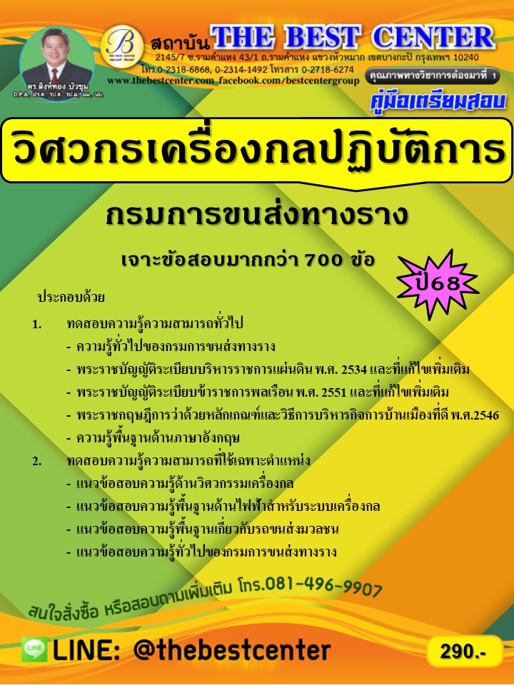 คู่มือเตรียมสอบวิศวกรเครื่องกลปฏิบัติการ กรมการขนส่งทางราง ปี 68 (68-350)