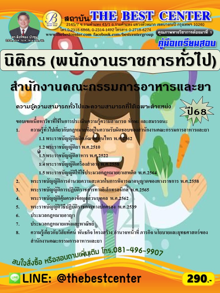 คู่มือสอบนิติกร (พนักงานราชการทั่วไป) สำนักงานคณะกรรมการอาหารและยา ปี 68 (68-352)