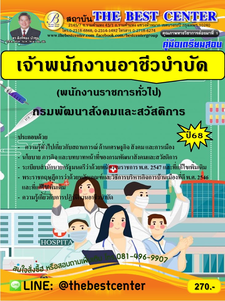 คู่มือสอบเจ้าพนักงานอาชีวบำบัด (พนักงานราชการทั่วไป) กรมพัฒนาสังคมและสวัสดิการ ปี 68 (BB-513)
