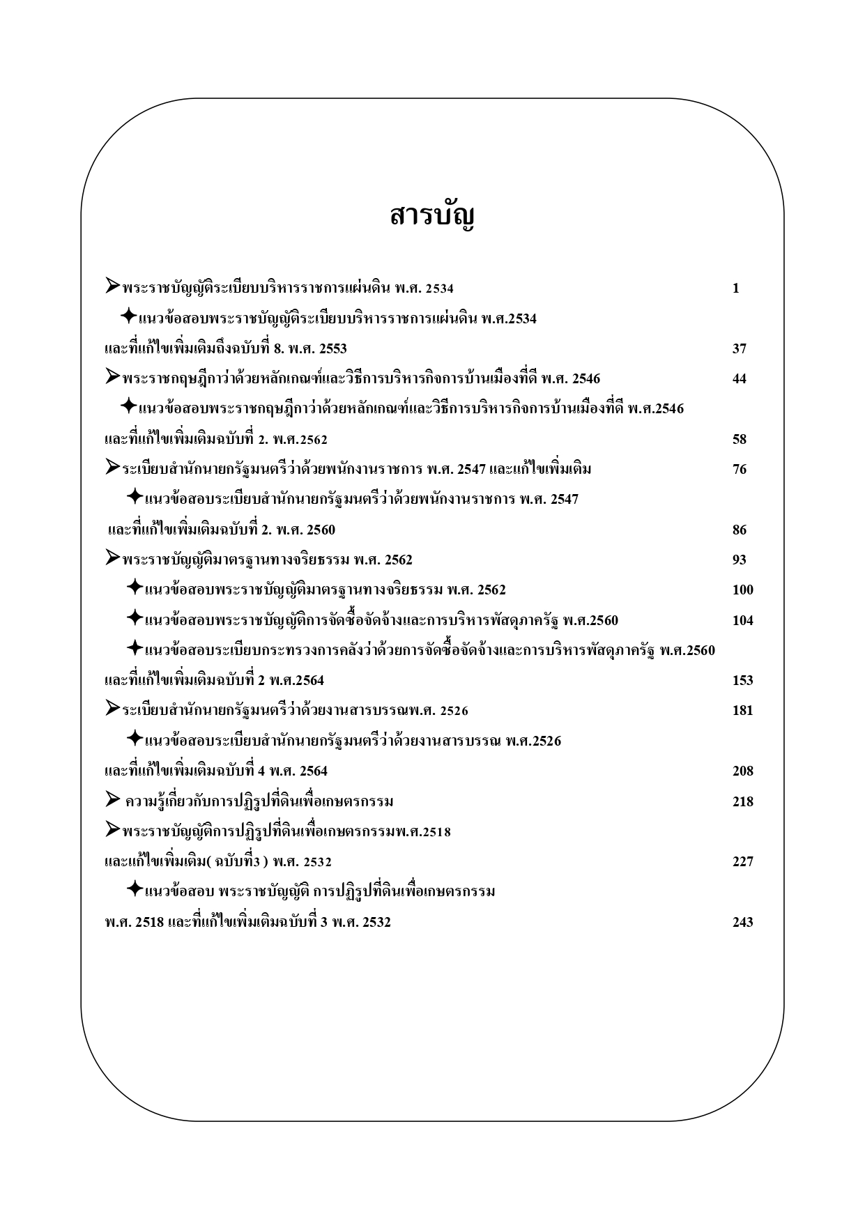 คู่มือสอบเจ้าหน้าที่ปฏิรูปที่ดิน ส.ป.ก.จังหวัดขอนแก่น ปี 68 (68-353)