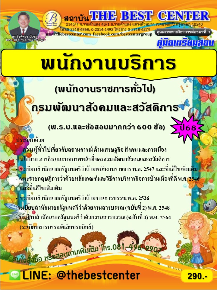 คู่มือสอบพนักงานบริการ (พนักงานราชการทั่วไป) กรมพัฒนาสังคมและสวัสดิการ (68-354)