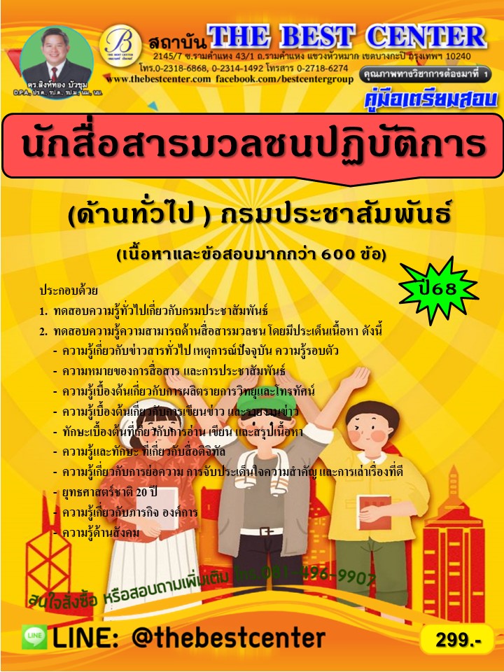 คู่มือสอบนักสื่อสารมวลชนปฏิบัติการ (ด้านทั่วไป) กรมประชาสัมพันธ์ ปี 68 (68-355)